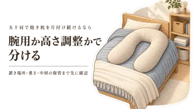 残暑から秋口、抱き枕を片付け続けない選び方｜腕用クッションと高さ調整枕を収納負担で比較