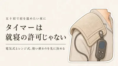 電気温熱パッドと電子レンジ式ホットパックを比較｜肩で使うならタイマー・温度調節・注意表示を確認