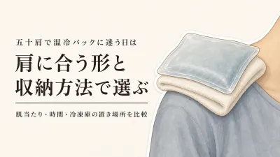 温冷パックを肩に当てるなら？ジェル式・やわらかいアイスバッグの時間と冷凍庫収納を比較