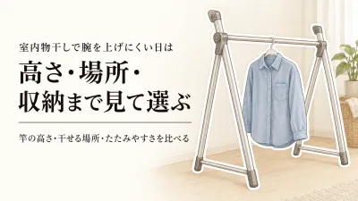楽天でレビュー数が多い室内物干し・高さ調整できる物干しを比較｜低い竿・干し場所・折りたたみで選ぶ