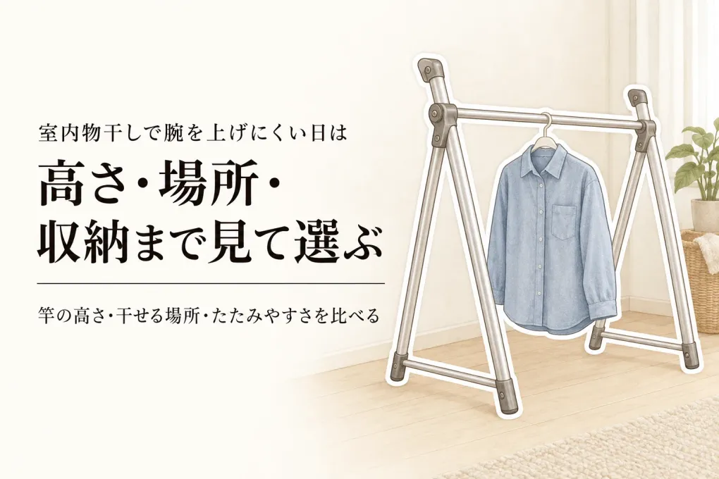 楽天でレビュー数が多い室内物干し・高さ調整できる物干しを比較｜低い竿・干し場所・折りたたみで選ぶ