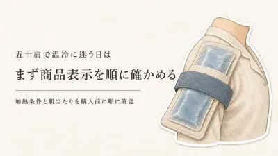 肩のホットパックはどう選ぶ？温冷ジェルパックと電子レンジ式を表示・肌当たりで比較