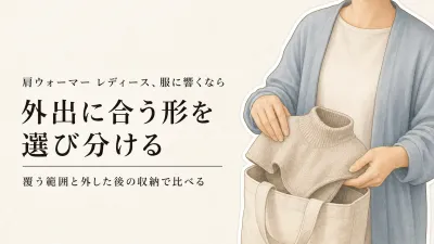 肩ウォーマー レディースは何を選ぶ？寒くなる前に服への響きと持ち歩きやすさを比較