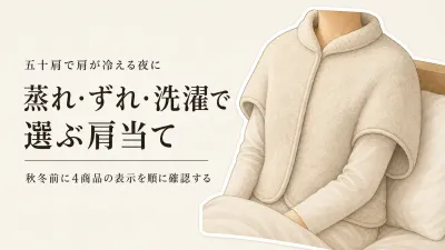 肩当てを寝るときに使うなら？秋冬前に蒸れ・ずれ・洗濯で選ぶ4商品