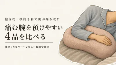 楽天でレビュー数が多い抱き枕・横向き寝クッションを比較｜痛む側の腕の置きやすさで選ぶ