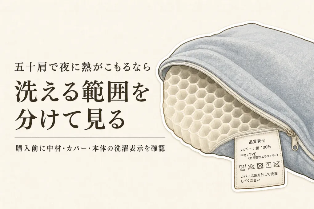 就寝用クッションは洗える？硬さ・通気性・カバーで失敗を減らす選び方